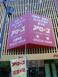 日本一のディスカウントストア 夢だけ見てる