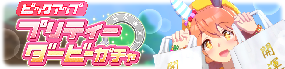 ウマ娘 フクキタルは衣装違いの新ガチャでも本家超えれないし 別にいいやってなっちゃう ウマ娘のリセマラ速報