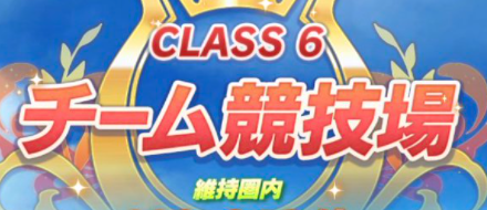 ウマ娘 無課金でclass6を維持するコツとは ウマ娘のリセマラ速報