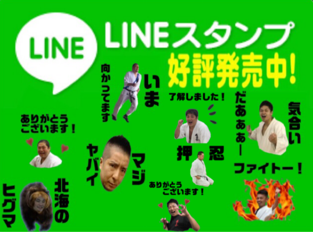 優至会公式lineスタンプ発売スタートしました 札幌市豊平区 清田区 滝川市 砂川市で空手をやるなら 優至会渡部道場 優至会公式lineスタンプ発売スタートしました 札幌市豊平区 清田区 滝川市 砂川市で空手をやるなら 優至会渡部道場