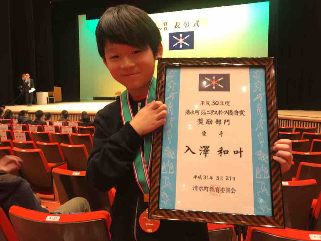 入澤優 清水町文化賞・スポーツ賞 表彰式に行ってきました(*^ω^*) : 札幌市豊平区・清田区・滝川市・砂川市で空手をやるなら！優至会渡部道場