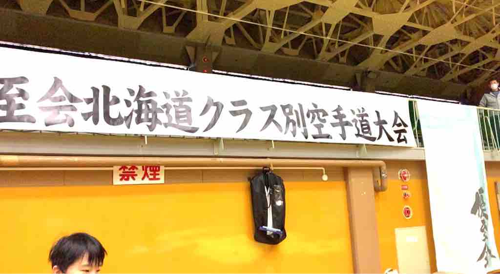 激闘の数々 第五回優至会北海道クラス別空手道大会 新たな歴史の幕開け 札幌市豊平区 清田区 滝川市 砂川市で空手をやるなら 優至会渡部道場