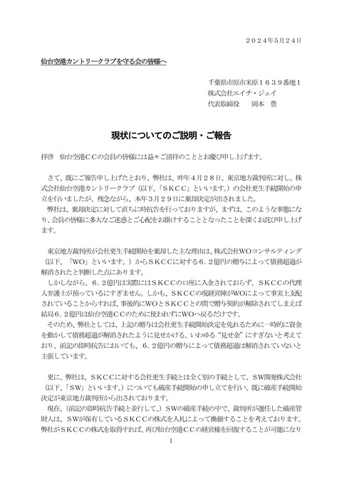 【仙台空港CC】守る会宛説明文書_240524_03C_1