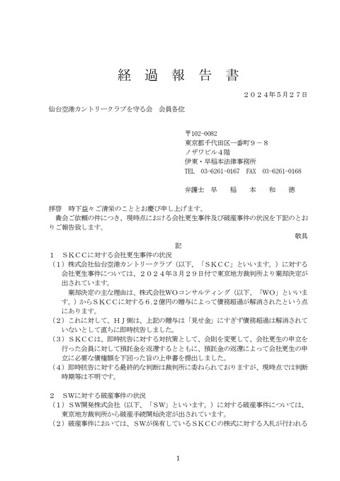 経過報告書　240612-1