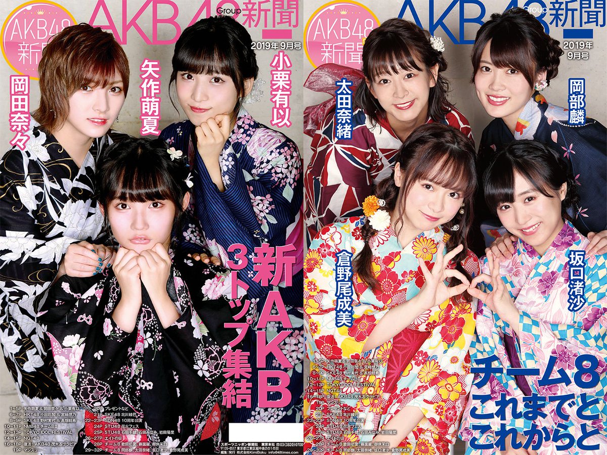 現物確認 08 23 金 発売 月刊akb48group新聞 19年9月号 北川綾巴 野村実代 髙畑結希 Ske48雑誌備忘メモと