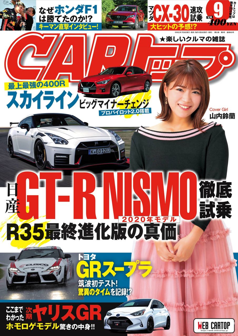 現物確認 07 26 金 発売 Carトップ 19年9月号 山内鈴蘭 Ske48雑誌備忘メモと