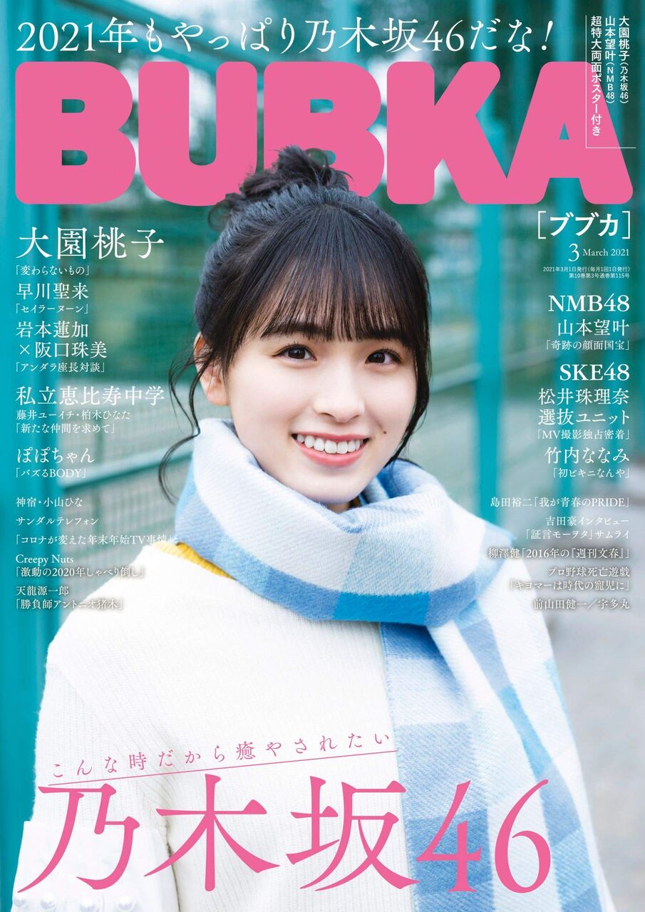 現物確認 01 29 金 発売 Bubka 21年3月号 青海ひな乃 井上瑠夏 竹内ななみ 野村実代 平野百菜 松井珠理奈 江籠裕奈 水野愛理 熊崎晴香 林美澪 Ske48雑誌備忘メモと 現物確認 01 29 金 発売 Bubka 21年3月号 青海ひな乃 井上瑠夏 竹内ななみ 野村実代 平野百菜 松井珠理奈 江籠裕奈 水野愛理 熊崎晴香 林美澪 Ske48雑誌備忘メモと