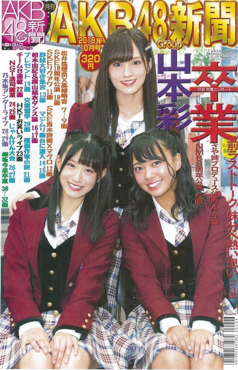 現物確認 10 19 金 発売 月刊akb48グループ新聞 18年10月号 松井珠理奈 惣田紗莉渚 高柳明音 斉藤真木子 須田亜香里 森平莉子 Ske48雑誌備忘メモと