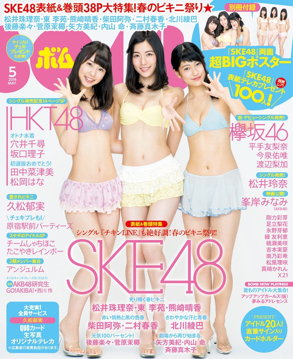 04 09 土 発売 Bomb 16年5月号 表紙公開 東李苑 北川綾巴 松井珠理奈 二村春香 柴田阿弥 矢方美紀 内山命 熊崎晴香 後藤楽々 斉藤真木子 菅原茉椰 Ske48雑誌備忘メモと 04 09 土 発売 Bomb 16年5月号 表紙公開 東李苑 北川綾巴 松井珠理奈 二村春香 柴田阿弥 矢方美紀 内山命 熊崎晴香 後藤楽々 斉藤真木子 菅原茉椰 Ske48雑誌備忘メモと