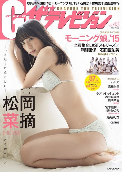 12 28 月 発売 グラビアザテレビジョン43号 表紙公開 松井珠理奈ソロ 熊崎晴香水着ソロ ラブ クレッシェンド Ske48雑誌備忘メモと