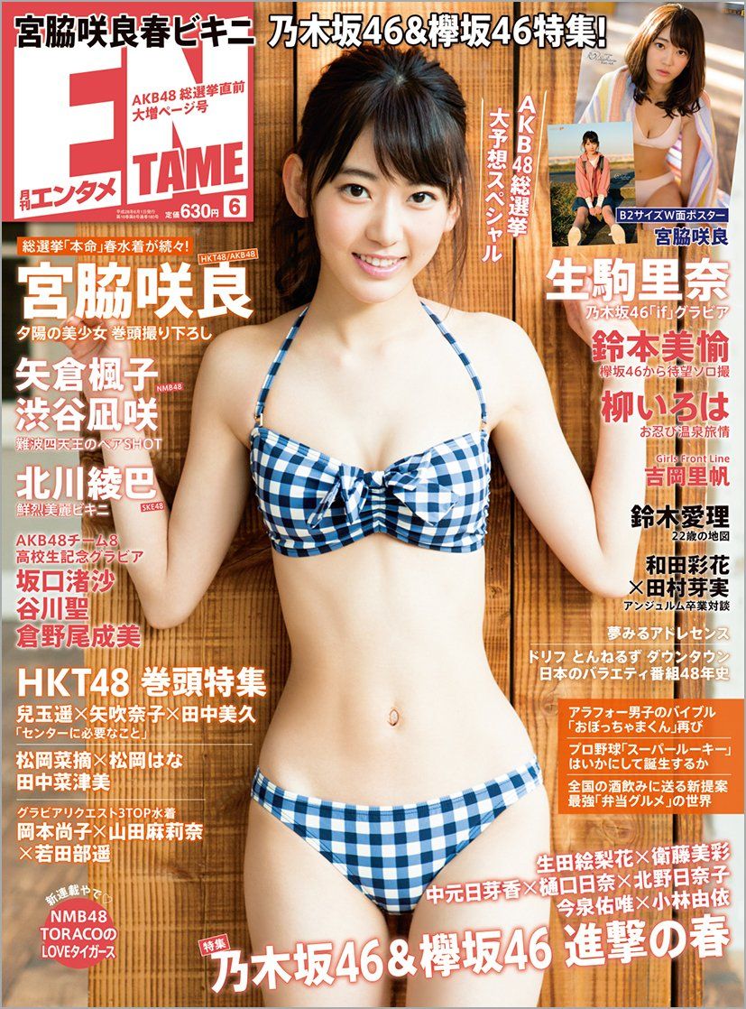 現物確認 04 30 土 発売 月刊entame 16年6月号 北川綾巴 石田安奈 高柳明音 Ske48雑誌備忘メモと