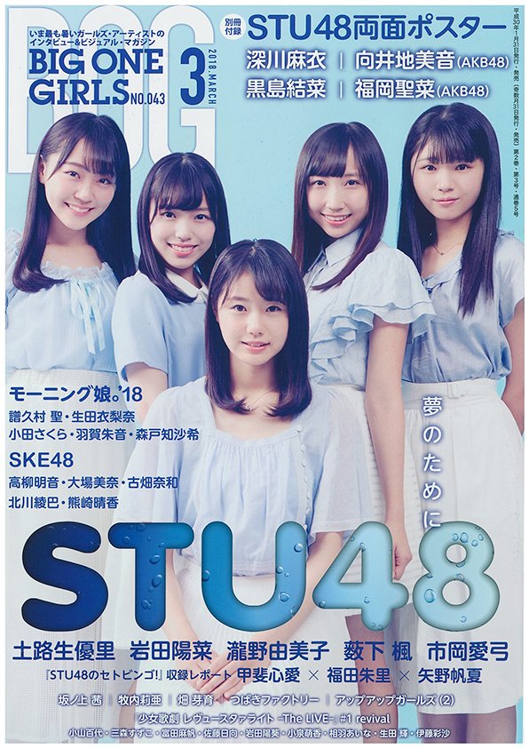現物確認 01 31 水 発売 Big One Girls 18年3月号 43号 北川綾巴 大場美奈 高柳明音 古畑奈和 熊崎晴香 Ske48雑誌備忘メモと
