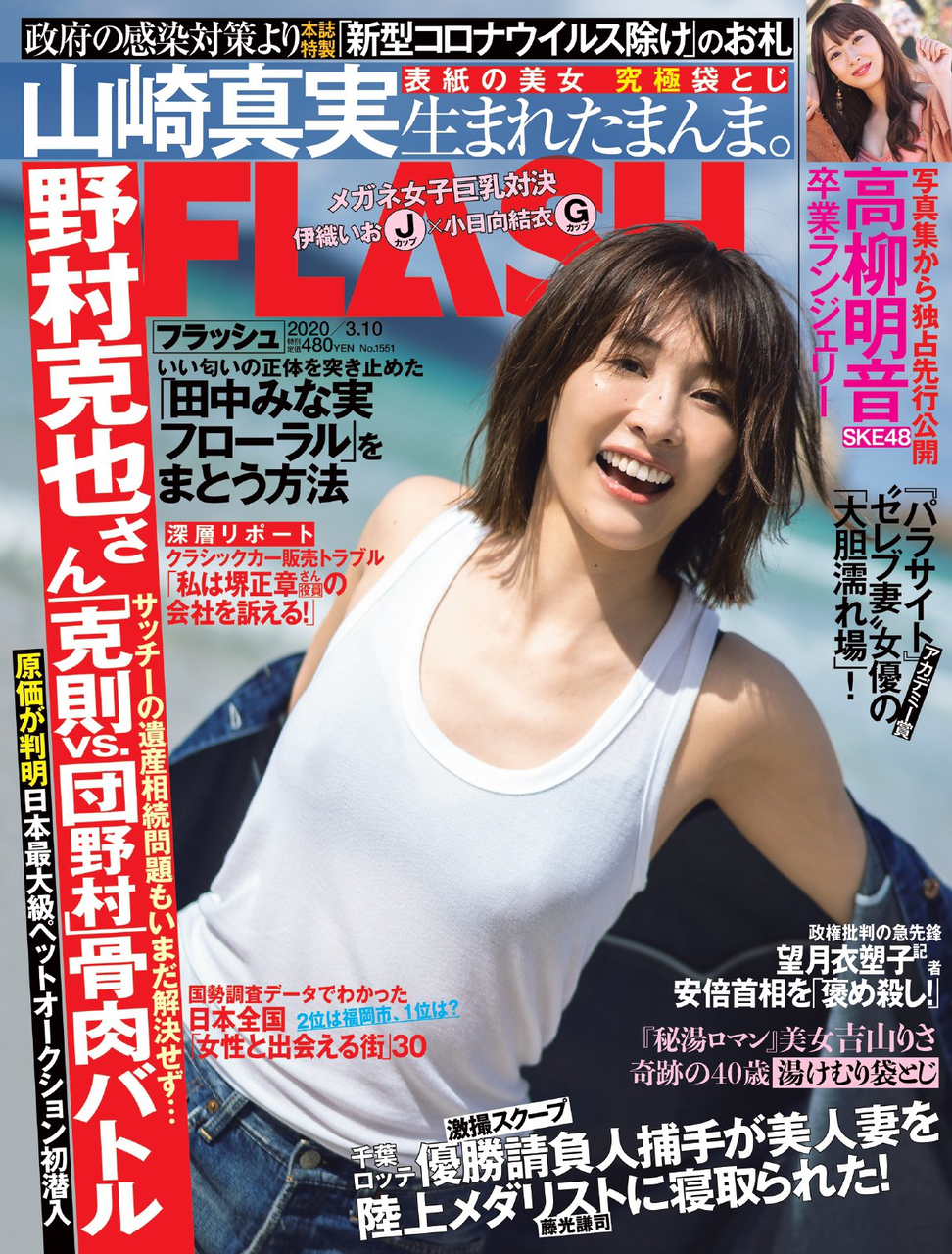 現物確認 02 25 火 発売 Flash 年3月10日号 高柳明音 Ske48雑誌備忘メモと 現物確認 02 25 火 発売 Flash 年3月10日号 高柳明音 Ske48雑誌備忘メモと