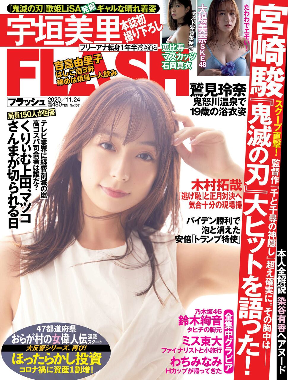現物確認 11 10 火 発売 Flash 年11月24日号 大場美奈 三上悠亜 Ske48雑誌備忘メモと