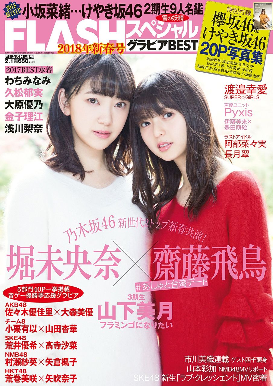 12 25 月 発売 Flashスペシャルグラビアbest 18年新春号 表紙公開 荒井優希 髙寺沙菜 ラブ クレッシェンドmv記事 Ske48雑誌備忘メモと 12 25 月 発売 Flashスペシャルグラビアbest 18年新春号 表紙公開 荒井優希 髙寺沙菜 ラブ クレッシェンドmv記事 Ske48雑誌備忘メモと