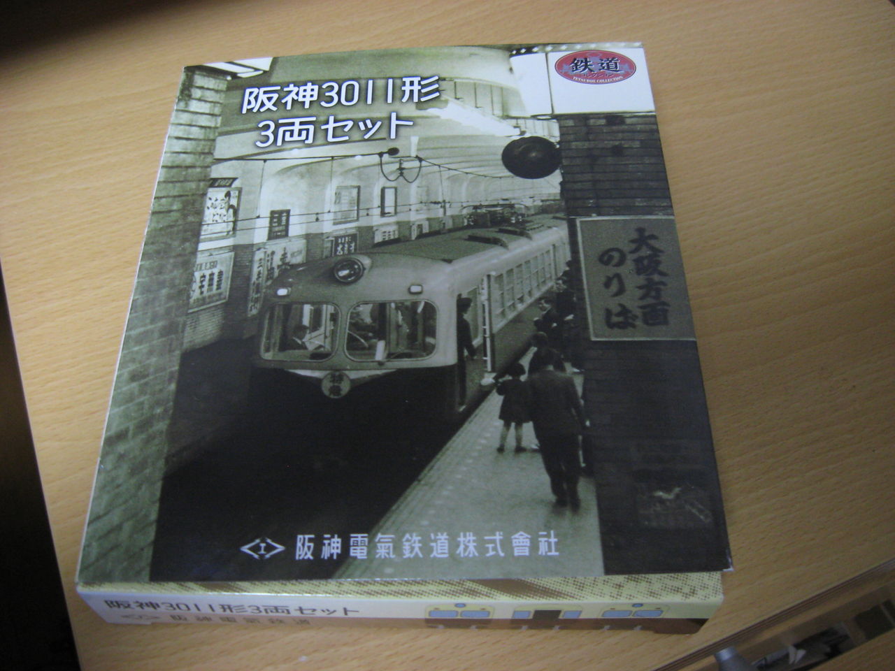 阪神タイガース日本シリーズ出場記念記事～阪神3011形電車の鉄道
