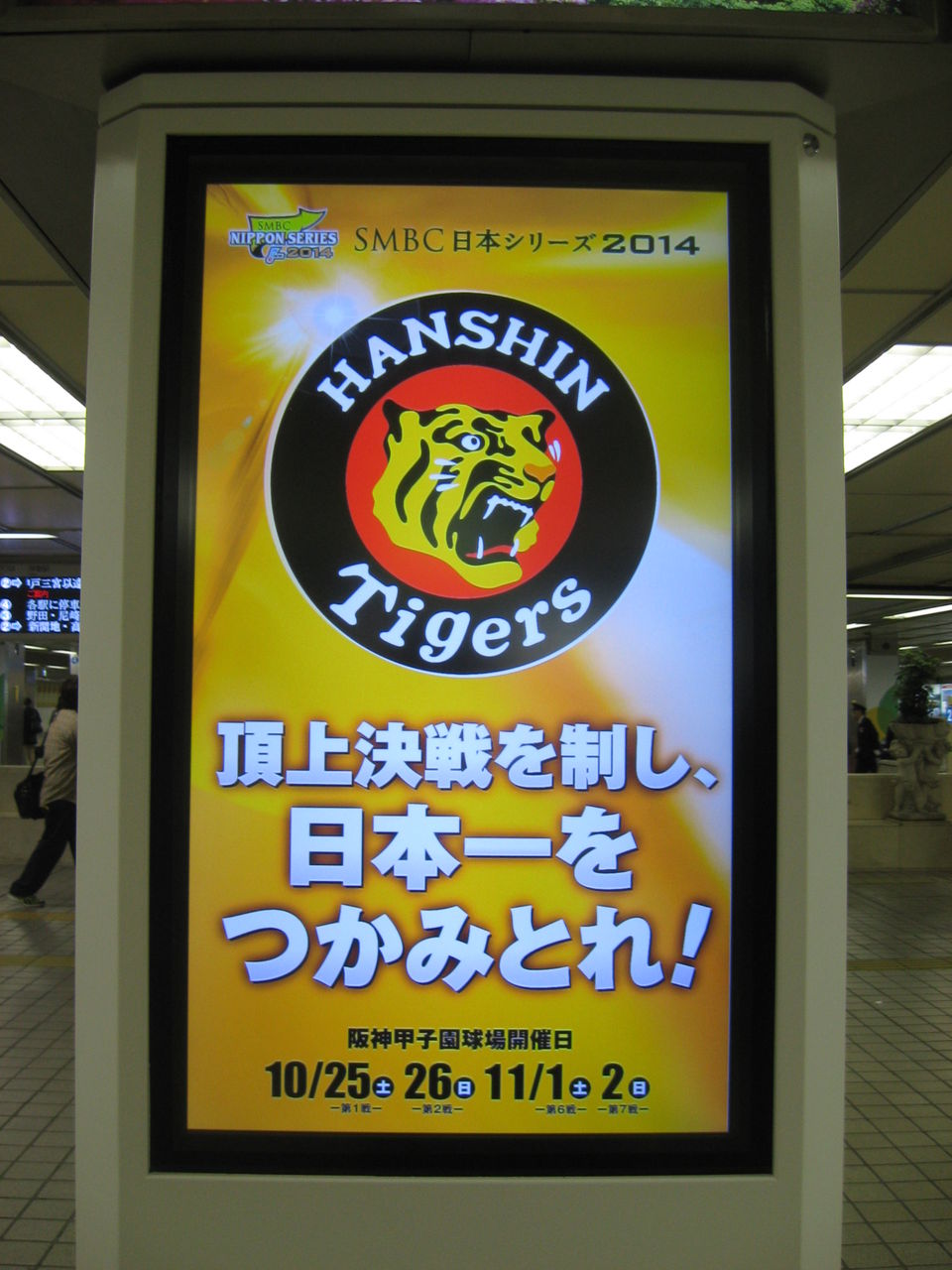 阪神タイガース日本一祈願記事～最近の阪神電車の写真から