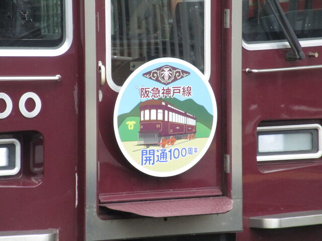 祝）阪急神戸線・伊丹線開業100周年～ヘッドマーク電車2態～ : SKE48と