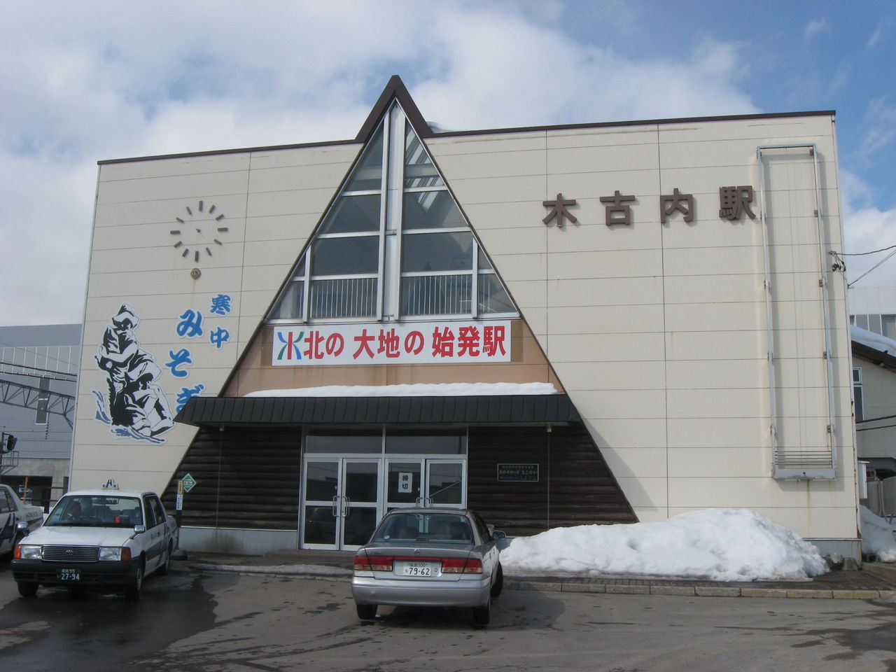 逢いたい気持ち 14年2月 北海道新幹線開業前の木古内駅と特急 スーパー白鳥19号 乗車記 木古内 函館 Ske48とエアバスa380超絶推し男のblog