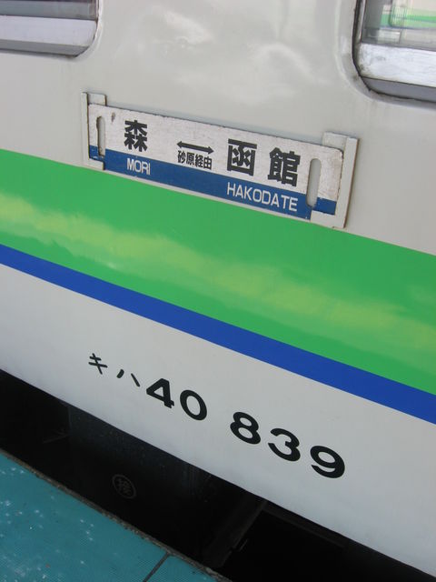 とまどい～2014年3月、函館本線砂原回り普通列車乗車記（森→函館