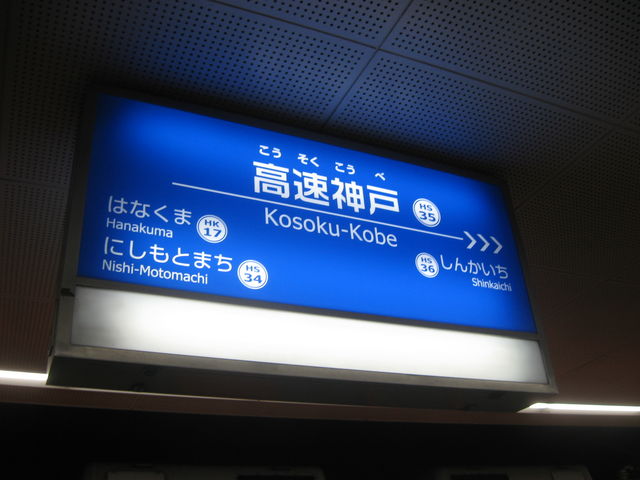 銀河のロマンス～神戸高速鉄道開業50周年に思う : SKE48とエアバスA380