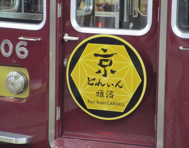 京とれいん雅洛 非売品 hqdefault.jpg