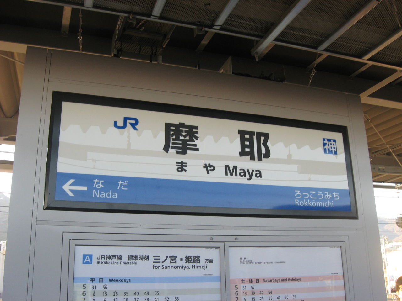 16年3月26日ダイヤ改正で開業したjr神戸線 東海道本線 摩耶駅に行ってきました Ske48とエアバスa380超絶推し男のblog