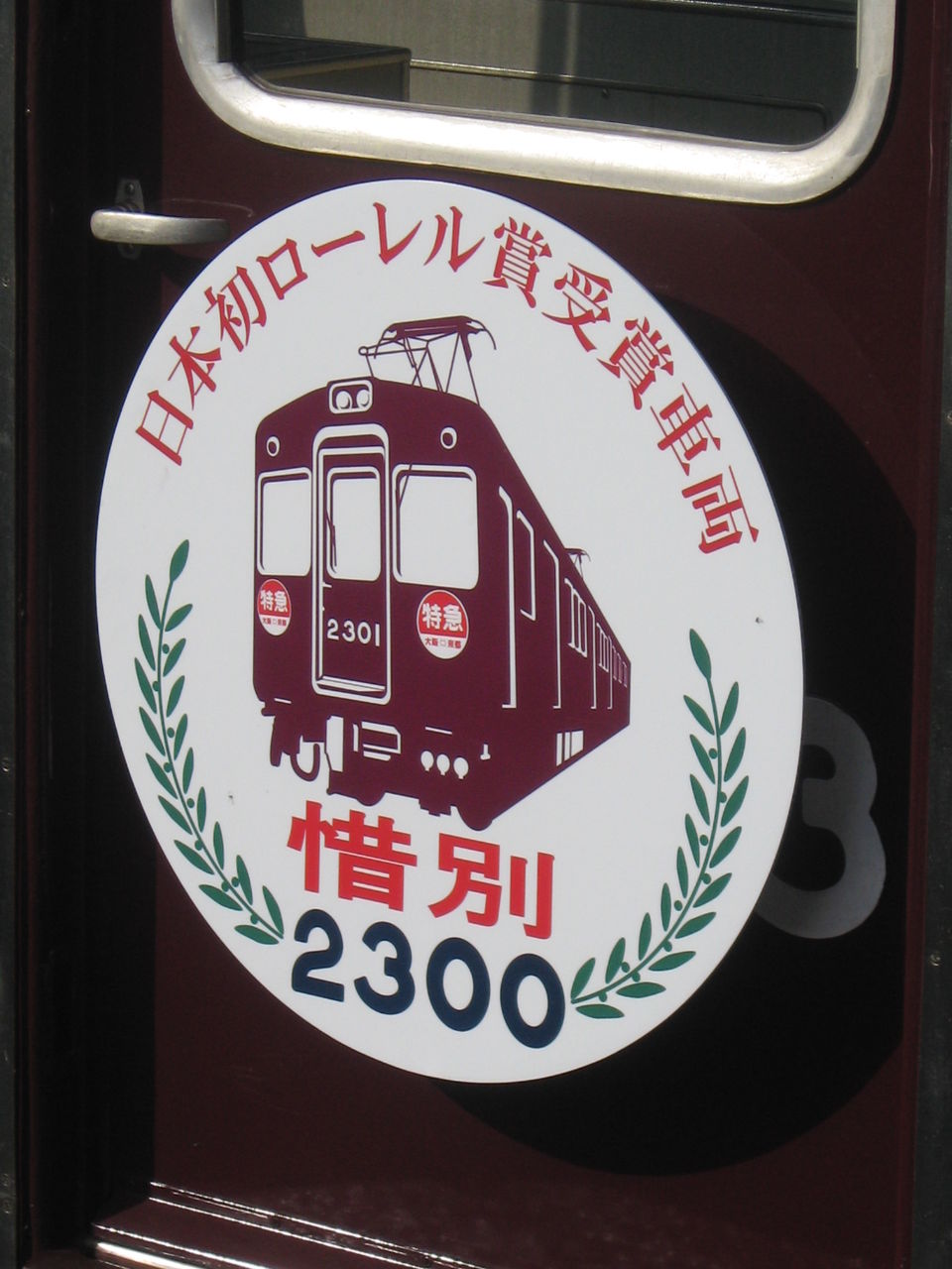 さよなら大好きな人～引退装飾が施された阪急2300系2313Fに乗車してき