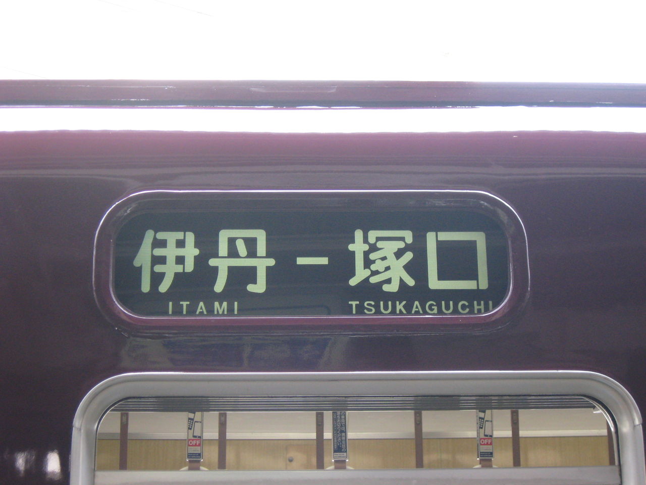 阪急電車駅案内種別&行先標式 阪急電車駅案内種別&行先標式