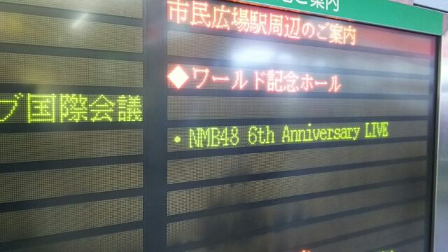 未来へ Nmb48 6th Anniversary Live 2日目公演に参戦してきました Ske48とエアバスa380超絶推し男のblog 未来へ Nmb48 6th Anniversary Live 2日目公演に参戦してきました Ske48とエアバスa380超絶推し男のblog