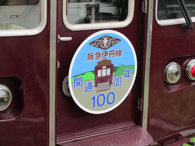 祝）阪急神戸線・伊丹線開業100周年～ヘッドマーク電車2態～ : SKE48と