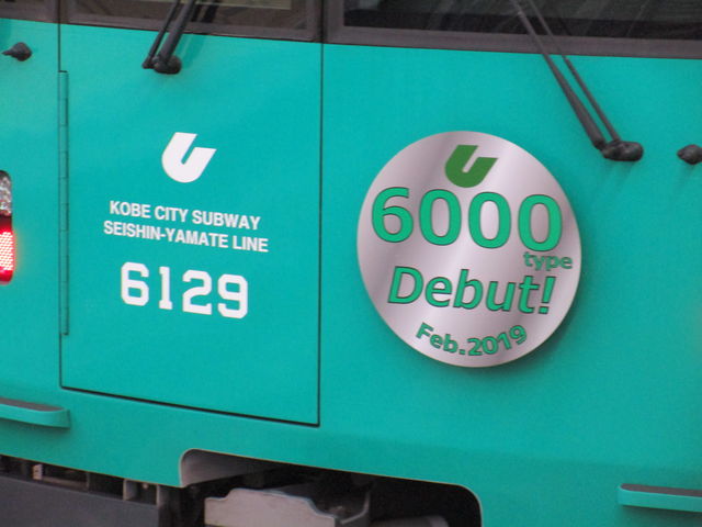 SKY~神戸市営地下鉄西神・山手線26年ぶりの新型車輌・6000形がデビュー