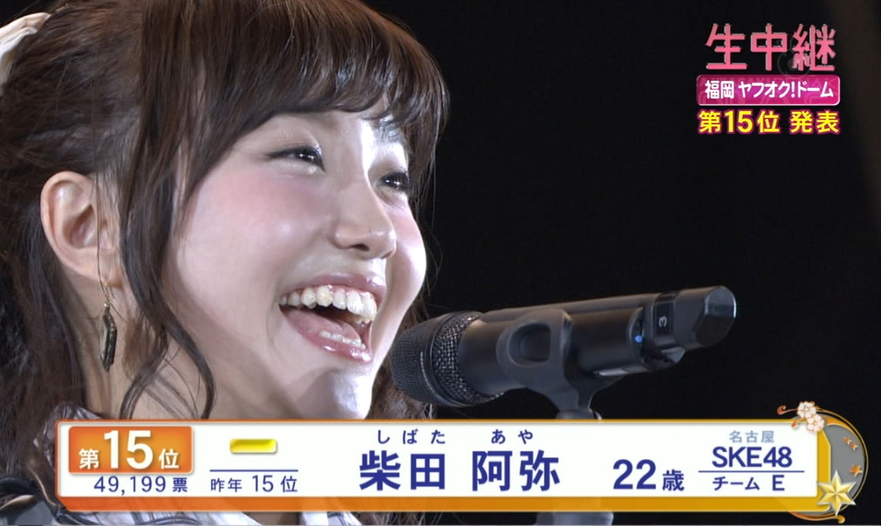 第7回akb48選抜総選挙でske48柴田阿弥は15位 先輩の脅威 後輩の壁でありたい Ske48と柴田阿弥まとめ 第7回akb48選抜総選挙でske48柴田阿弥は15位 先輩の脅威 後輩の壁でありたい Ske48と柴田阿弥まとめ