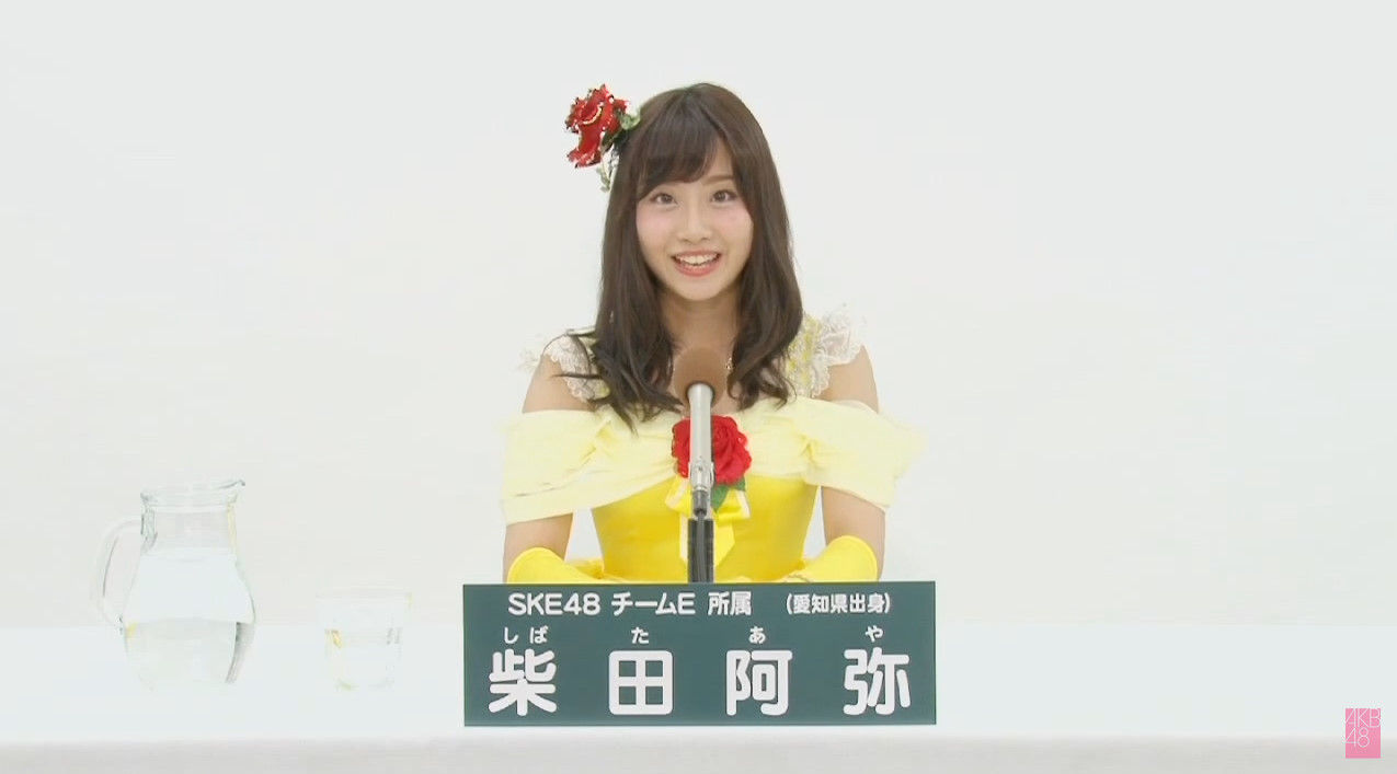 総選挙アピールコメント動画でske48柴田阿弥 また輝けるよう日々頑張っていきますので応援よろしくお願いします Ske48と柴田阿弥まとめ 総選挙アピールコメント動画でske48柴田阿弥 また輝けるよう日々頑張っていきますので応援よろしくお願いします Ske48と柴田阿弥まとめ