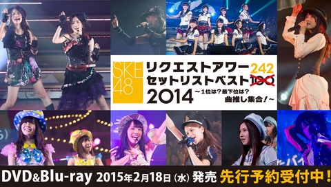 SKE48リクアワ2014