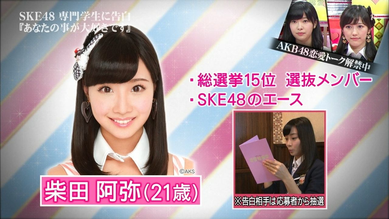 佳汰裏山 柴田阿弥が恋愛総選挙の告白コーナーに出演 Ske48と柴田阿弥まとめ 佳汰裏山 柴田阿弥が恋愛総選挙の告白コーナーに出演 Ske48と柴田阿弥まとめ