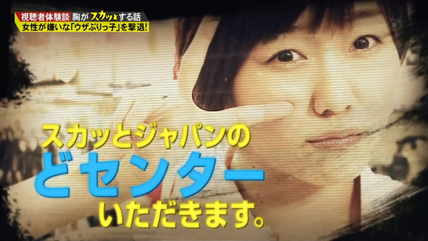 痛快TV スカッとジャパン須田亜香里11