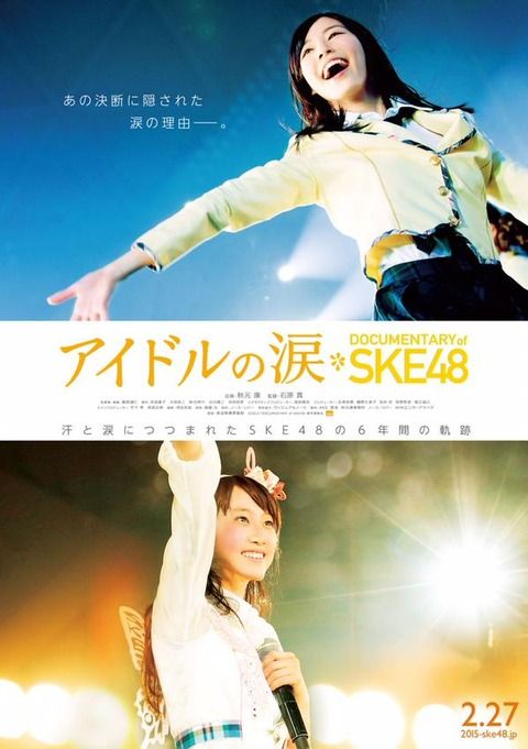 SKE48アイドルの涙映画