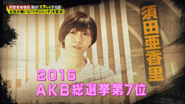 痛快TV スカッとジャパン須田亜香里05