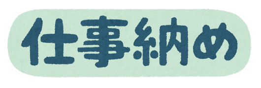 text_company_shigoto_osame