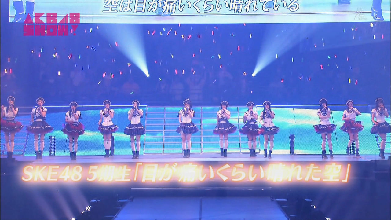 Akb48show Ske48 5期生 目が痛いくらい晴れた空 に涙 Ske48まとめもらんだむ