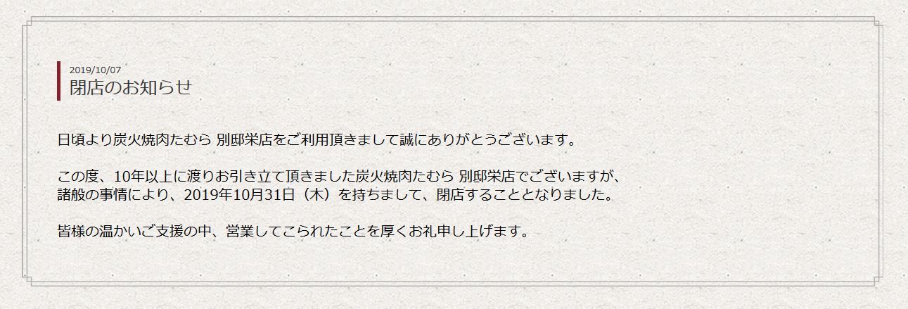 サンシャインの炭火焼肉たむらが10 31で閉店 Ske48箱推し サンシャインの炭火焼肉たむらが10 31で閉店 Ske48箱推し