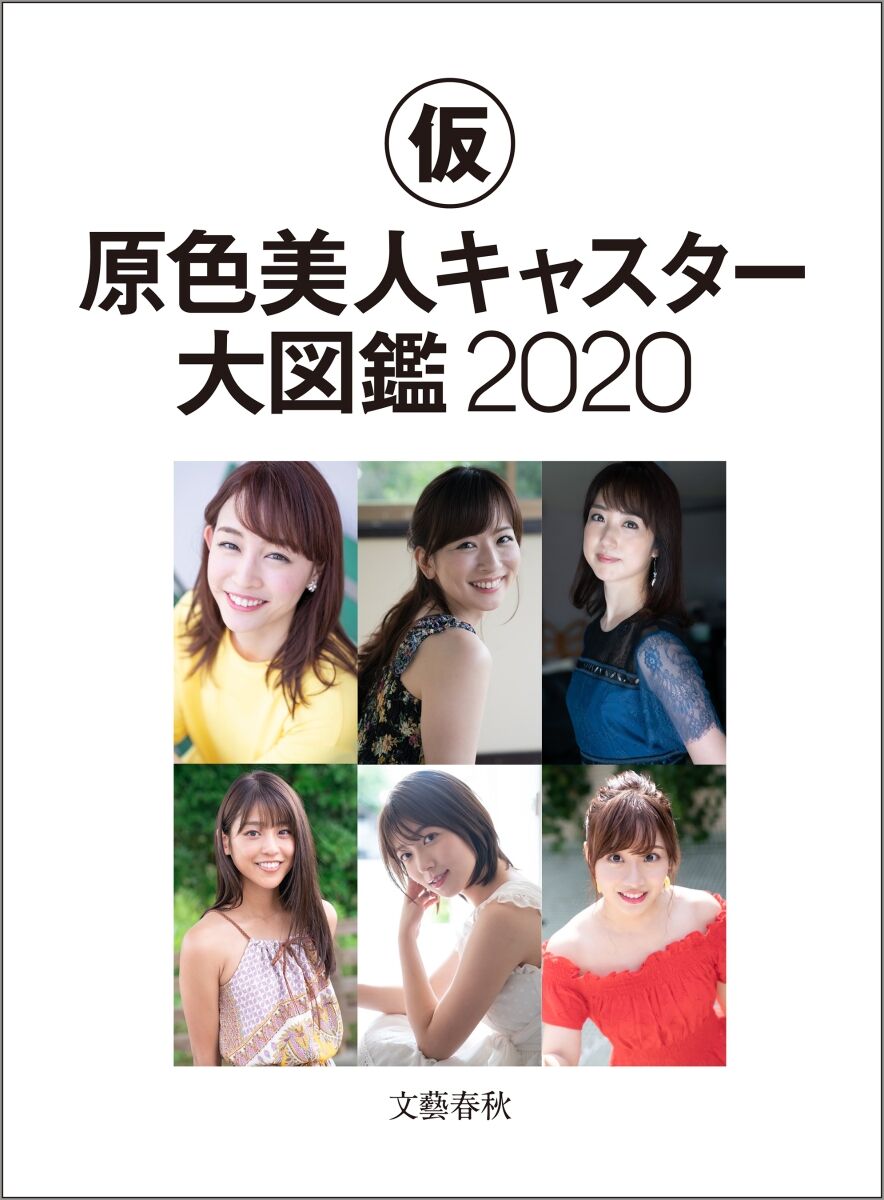 文春ムック 原色美人キャスター大図鑑 元ske48の2人も掲載 Ske48箱推し