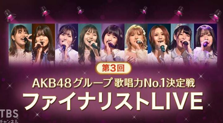 第3回akb48グループ歌唱力no 1決定戦 ファイナリストlive 開催日決定 Ske48箱推し