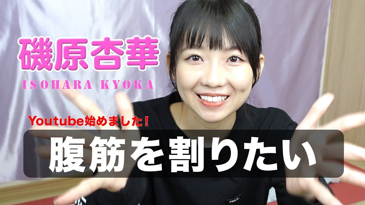 元ske48磯原杏華が公式youtubeチャンネルを開設 Ske48箱推し 元ske48磯原杏華が公式youtubeチャンネルを開設 Ske48箱推し