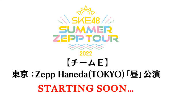 【動画】2022.07.24 SKE48 Summer Zepp Tour 2022 東京：Zepp Haneda【チームE】昼公演 ...