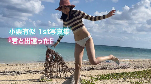 小栗有以 AKB48 君と出逢った日から アザーカット写真集