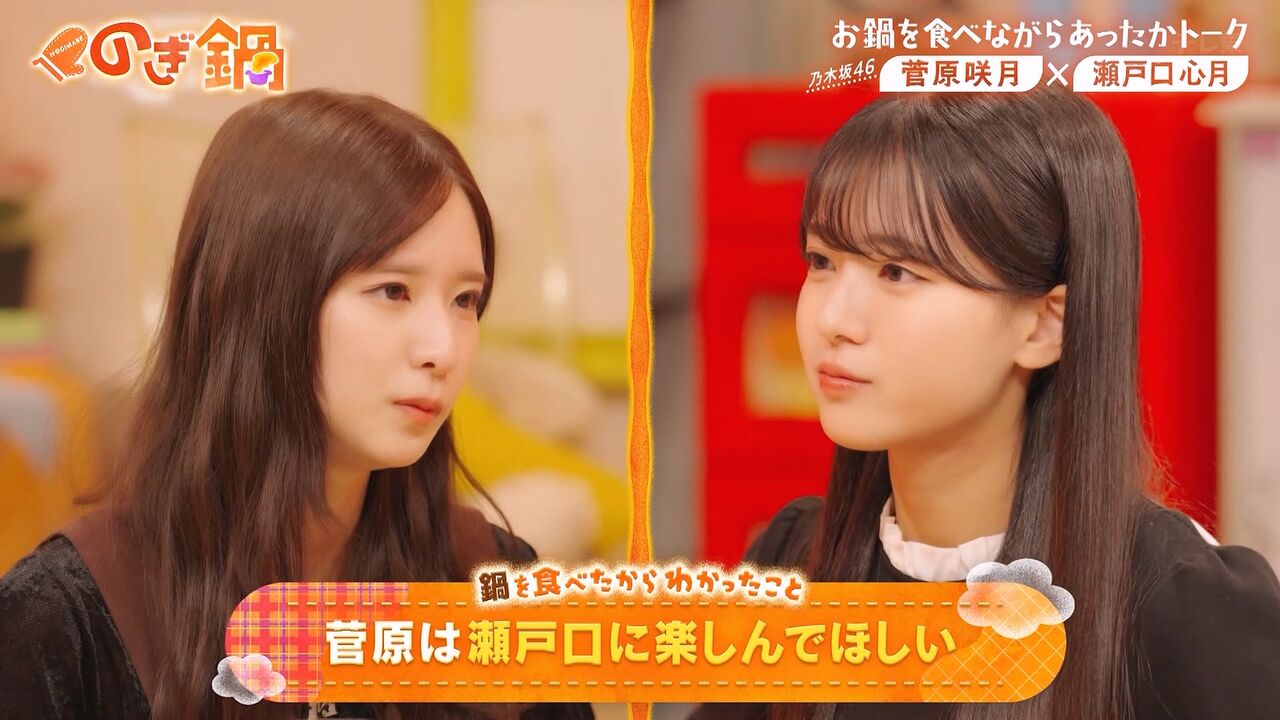 【動画】2025.12.07 「のぎ鍋」 【乃木坂46 菅原咲月、瀨戶口心月】 : AKB48の動画まとめch2