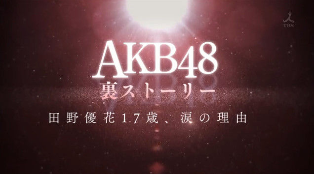 動画 Akb48 裏ストーリー 田野優花17歳 涙の理由 Akb48の動画まとめch2