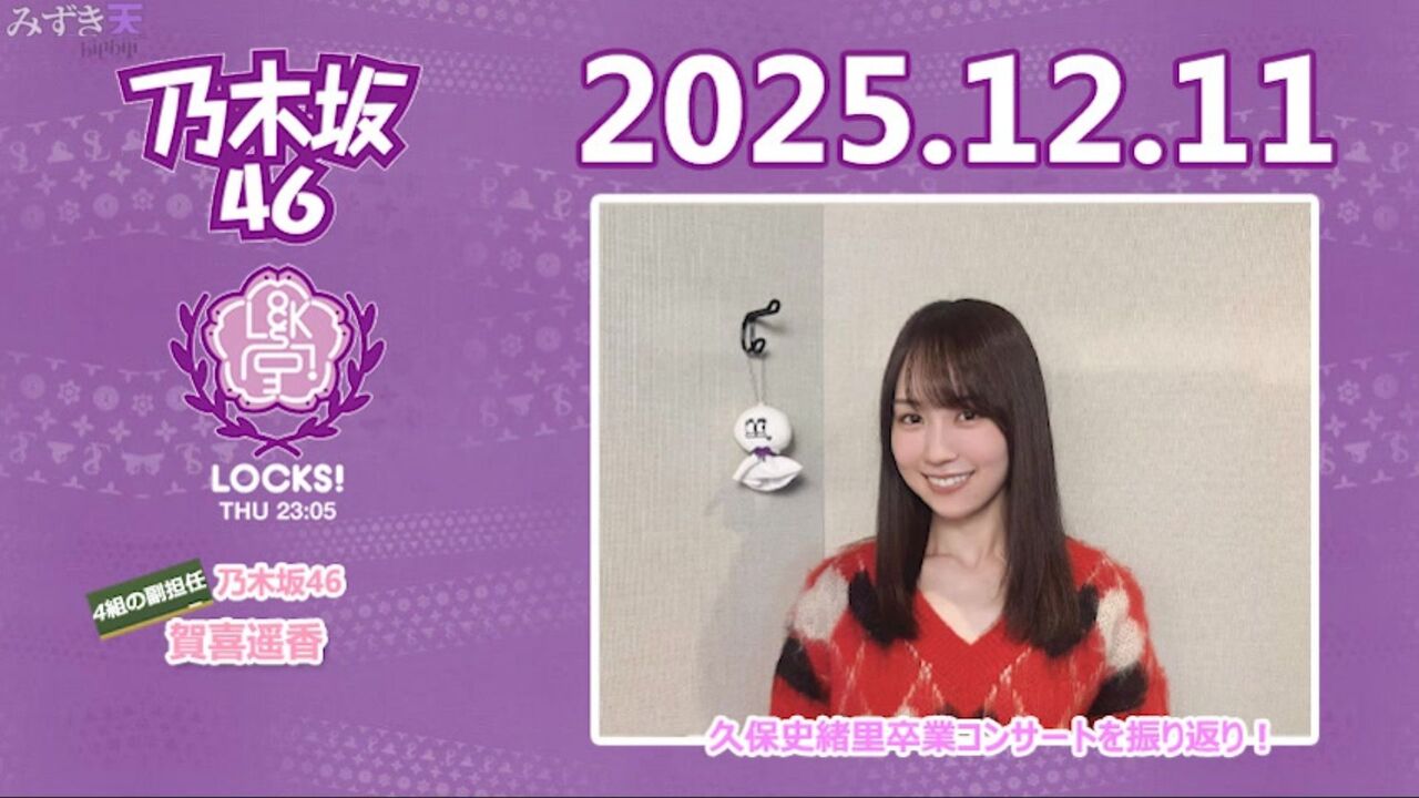 【動画】20251211 乃木坂LOCKS! (SOL) 【乃木坂46 賀喜遥香】 : AKB48の動画まとめch2